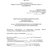 Проектирование цеха по производству железобетонных плит перекрытий  : ВКР бакалавра : направление подготовки 08.03.01 "Строительство"