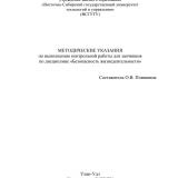 Методические указания по выполнению контрольной работы для заочников по дисциплине "Безопасность жизнедеятельности"