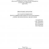 Программа практик для студентов направления 20.03.02 "Природообустройство и водопользование"
