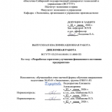 Разработка стратегии улучшения финансового состояния предприятия : ВКР бакалавра : направление подготовки 38.03.01 "Экономика"