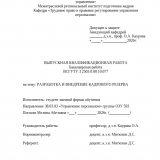 Разработка и внедрение кадрового резерва : ВКР бакалавра : направление подготовки 38.03.03 "Управление персоналом"