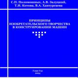 Принципы изобретательского творчества в конструировании машин : учебное пособие