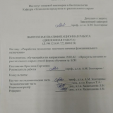 Разработка технологии песочного печенья функционального назначения : ВКР бакалавра : направление подготовки 19.03.02 "Продукты питания из растительного сырья"