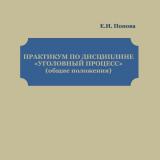 Практикум по дисциплине "Уголовный процесс" (общие положения)