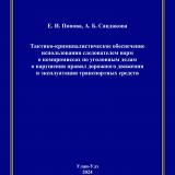 Тактико-криминалистическое обеспечение использования следователем норм о компромиссах по уголовным делам о нарушении правил дорожного движения и эксплуатации транспортных средств : монография