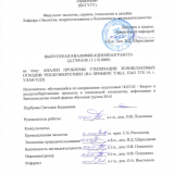 Анализ проблемы утилизации золошлаковых отходов теплоэнергетики (на примере ТЭЦ-2, ПАО ТГК-14, г. Улан-Удэ) : ВКР бакалавра : направление подготовки 18.03.02 "Энерго- и ресурсосберегающие процессы в химической технологии, нефтехимии и биотехнологии"