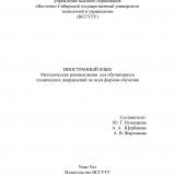 Иностранный язык : методические рекомендации