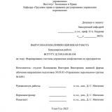 Формирование системы управления конфликтами на предприятии : ВКР бакалавра : направление подготовки 38.03.03 "Управление персоналом"