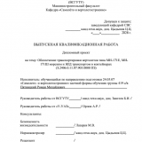 Обеспечение транспортировки вертолета Ми-171Е, Ми-171Ш морским и ж/д транспортом в контейнерах  : ВКР специалиста : специальность 24.05.07 "Самолето- и вертолетостроение"