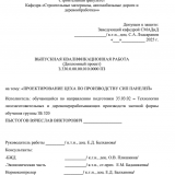 Проектирование цеха по производству СИП панелей  : ВКР бакалавра : направление подготовки 35.03.02 "Технология лесозаготовительных и деревоперерабатывающих производств" Проектирование цеха по производству СИП панелей  : ВКР бакалавра : направление подготовки 35.03.02 "Технология лесозаготовительных и деревоперерабатывающих производств"