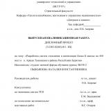 "Разработка систем отопления и вентиляции блока Б школы на 450 мест в п. Аршан Тункинского района Республики Бурятия "