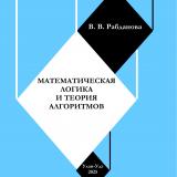 Математическая логика и теория алгоритмов Математическая логика и теория алгоритмов : учебное пособие