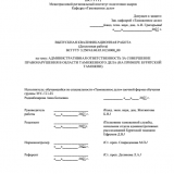 Административная ответственность за совершение правонарушения в сфере таможенного дела (на примере Бурятской таможни)  : ВКР специалиста : направление подготовки 38.05.02 "Таможенное дело"