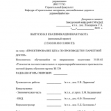 Проектирование цеха по производству паркетной доски  : ВКР бакалавра : направление подготовки 35.03.02 "Технология лесозаготовительных и деревоперерабатывающих производств" Проектирование цеха по производству паркетной доски  : ВКР бакалавра : направление подготовки 35.03.02 "Технология лесозаготовительных и деревоперерабатывающих производств"