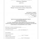 Повышение эффективности использования технологического оборудования для производства мясных консервов на предприятии «ООО Саяны»