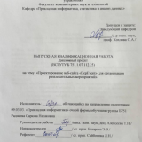 Проектирование веб-сайта "DepEvent" для организации развлекательных мероприятий : ВКР бакалавра : направление подготовки 09.03.03 "Прикладная информатика"