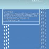 Основы математического моделирования технологических процессов кожевенно-мехового производства