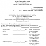 Социальные технологии работы с молодежью (на примере Ленинградской области) : ВКР магистра : направление подготовки 39.04.02 "Социальная работа"