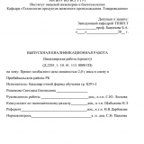 Проект колбасного цеха мощностью 2,0 т мяса в смену в Прибайкальском районе РБ : ВКР бакалавра : направление подготовки 19.03.03 "Продукты питания животного происхождения"