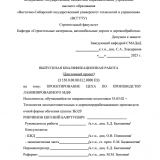Проектирование цеха по производству ламинированного МДФ  : ВКР бакалавра : направление подготовки 35.03.02 "Технология лесозаготовительных и деревоперерабатывающих производств" Проектирование цеха по производству ламинированного МДФ  : ВКР бакалавра : направление подготовки 35.03.02 "Технология лесозаготовительных и деревоперерабатывающих производств"