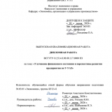 Улучшение финансового состояния и перспективы развития по У-УАЗ : ВКР бакалавра : направление подготовки 38.03.01 "Экономика"