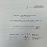 Освобождение от наказания в связи с примирением с потерпевшим : ВКР бакалавра : направление подготовки 40.03.01 "Юриспруденция"