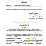 Исследование нейросетевых технологий извлечения терминов и отношений между ними из открытых текстов : ВКР бакалавра : направление подготовки 02.03.03 "Математическое обеспечение и администрирование информационных систем" 