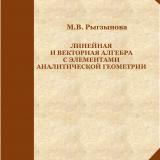 Линейная и векторная алгебра с элементами аналитической геометрии : практикум