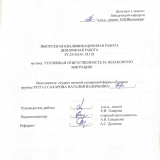 Уголовная ответственность за незаконную миграцию : ВКР бакалавра : направление подготовки 40.03.01 "Юриспруденция"