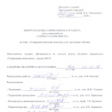 Совершенствование качества услуг ресторана "Биляр" : ВКР бакалавра : направление подготовки 27.03.02 "Управление качеством" Совершенствование качества услуг ресторана "Биляр" : ВКР бакалавра : направление подготовки 27.03.02 "Управление качеством"