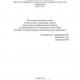 Методические рекомендации по подготовке к процедуре защиты выпускной квалификационной работы для обучающихся по направлению подготовки 38.04.04 "Государственное и муниципальное управление"