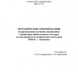 Методические рекомендации по организации изучения дисциплины "Экономика общественного сектора" для обучающихся по направлению подготовки 38.04.01 "Экономика"