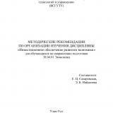 Методические рекомендации по организации изучения дисциплины "Инвестиционное обеспечение развития экономики" для обучающихся по направлению подготовки 38.04.01 Экономика