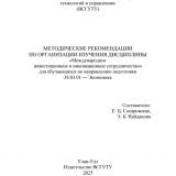 Методические рекомендации по организации изучения дисциплины "Международное инвестиционное и инновационное сотрудничество"