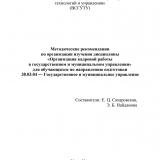 Методические рекомендации по организации изучения дисциплины "Организация кадровой работы в государственном и муниципальном управлении" для обучающихся по направлению подготовки 38.03.04 "Государственное и муниципальное управление"