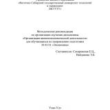 Методические рекомендации по организации изучения дисциплины "Организация внешнеэкономической деятельности" для обучающихся по направлению подготовки 38.03.01 "Экономика"