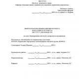 Формирование института лидерства на предприятии : ВКР бакалавра : направление подготовки 38.03.03 "Управление персоналом"