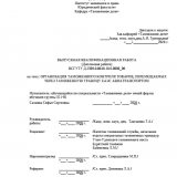 Организация таможенного контроля товаров группы 8703, перемещаемых через таможенную границу ЕАЭС авиатранспортом  : ВКР специалиста : направление подготовки 38.05.02 "Таможенное дело"