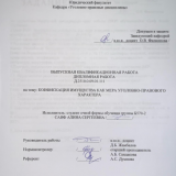 Конфискация имущества как мера уголовно-правового характера : ВКР бакалавра : направление подготовки 40.03.01 "Юриспруденция"