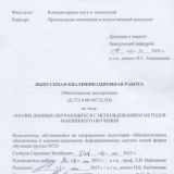 Аанлиз данных обучающихся с использованием методов машинного обучения : ВКР магистра : направление подготовки 02.04.03 "Математическое обеспечение и администрирование информационных систем" Аанлиз данных обучающихся с использованием методов машинного обучения : ВКР магистра : направление подготовки 02.04.03 "Математическое обеспечение и администрирование информационных систем"