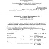 Организация медико-социальной помощи пожилым гражданам и инвалидам в условиях стационарного учреждения социального обслуживания  : ВКР бакалавра : направление подготовки 39.03.02 "Социальная работа"