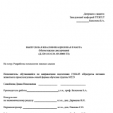 Разработка технологии мясных снеков  : ВКР магистра : направление подготовки 19.04.03 "Продукты питания животного происхождения"