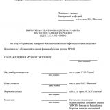Управление пожарной безпасностью полиграфического производства : ВКР магистра : направление подготовки 20.04.01 "Техносферная безопасность" Управление пожарной безпасностью полиграфического производства : ВКР магистра : направление подготовки 20.04.01 "Техносферная безопасность"
