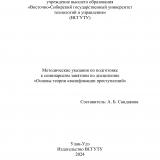 Методические указания по подготовке к семинарским занятиям по дисциплине "Основы теории квалификации преступлений"