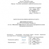 Повышение эффективности деятельности предприятия на основе расширения ассортимента : ВКР бакалавра : направление подготовки 38.03.01 "Экономика"