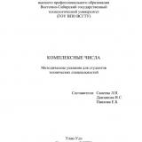 Комплексные числа : метод. указания