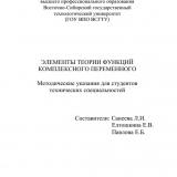 Элементы теории функций комплексного переменного : метод. указания