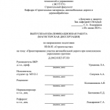 Проектирование участка автомобильной дороги при комплексном укреплении грунтов : ВКР магистра : направление подготовки 08.04.01 "Строительство"