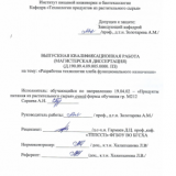 Разработка технологии хлеба функционального назначения : ВКР магистра : направление подготовки 19.04.02 "Продукты питания из растительного сырья" 