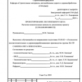Проектирование лесопильного цеха : ВКР бакалавра : направление подготовки 35.03.02 "Технология лесозаготовительных и деревоперерабатывающих производств"